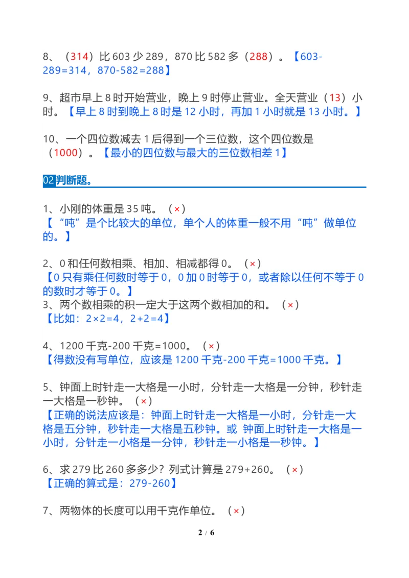 《三年级数学上册：期末五大易错题整理归纳_小学1-6年级全科全套_1-6年级全科上册_三年级_数学_三年级数学（通用版）》第2页预览