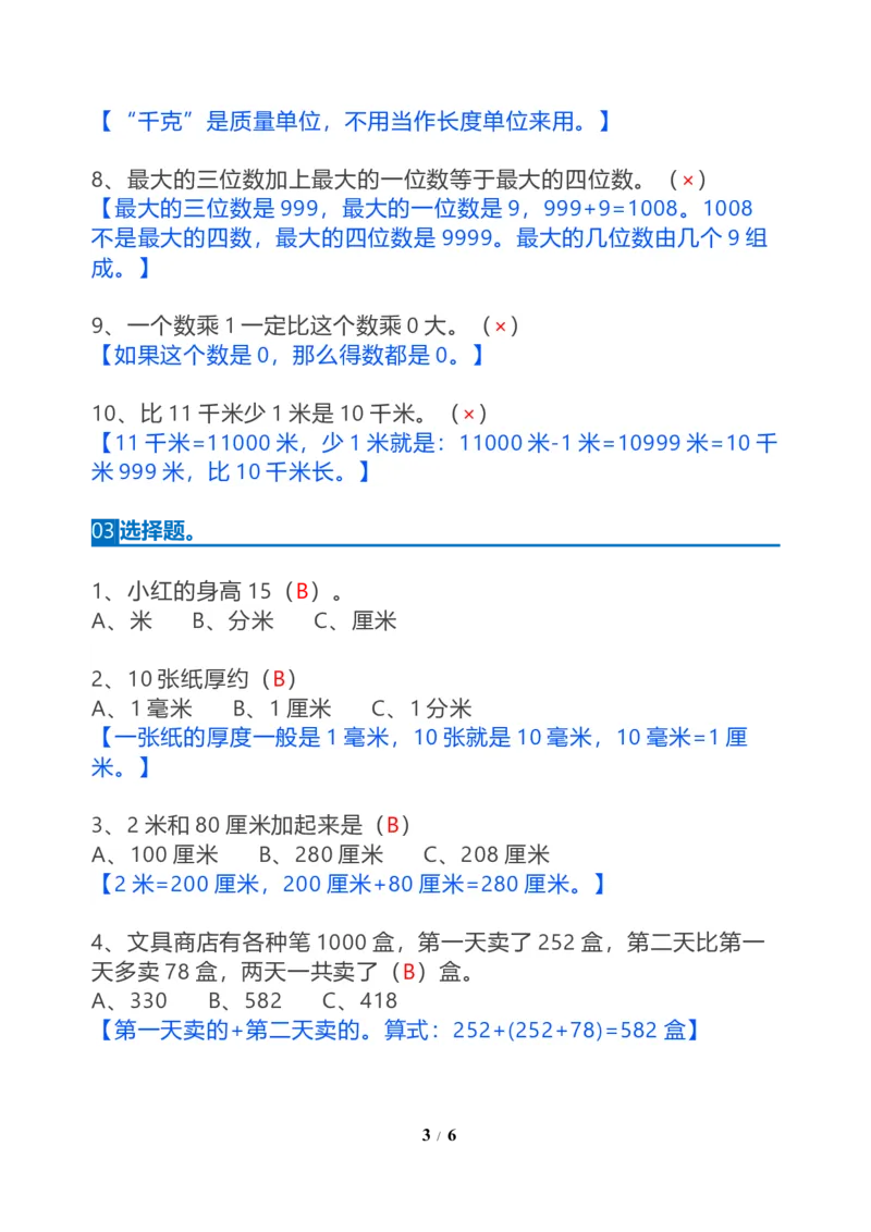 《三年级数学上册：期末五大易错题整理归纳_小学1-6年级全科全套_1-6年级全科上册_三年级_数学_三年级数学（通用版）》第3页预览