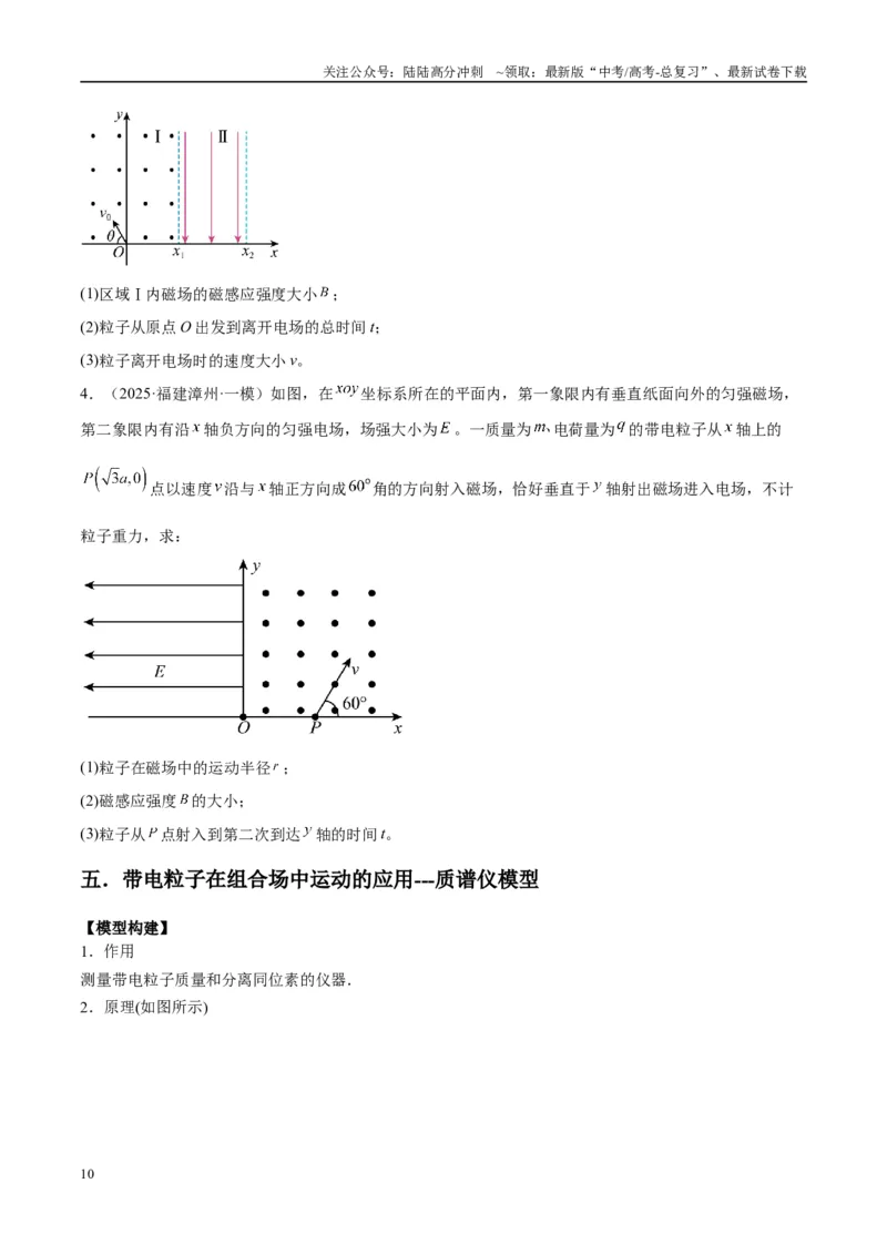 《专题16带电粒子在组合场、复合场中的运动模型（学生版）_04-物理-高考总复习_专项复习_2025年_2025年高中高考物理模型与方法_资料_10高考物理热点模型与方法归纳（一轮）》第10页预览