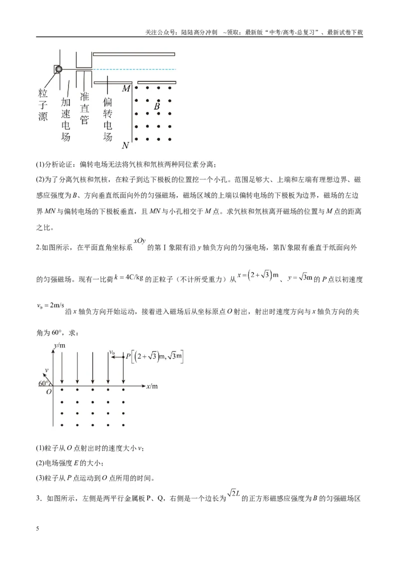 《专题16带电粒子在组合场、复合场中的运动模型（学生版）_04-物理-高考总复习_专项复习_2025年_2025年高中高考物理模型与方法_资料_10高考物理热点模型与方法归纳（一轮）》第5页预览