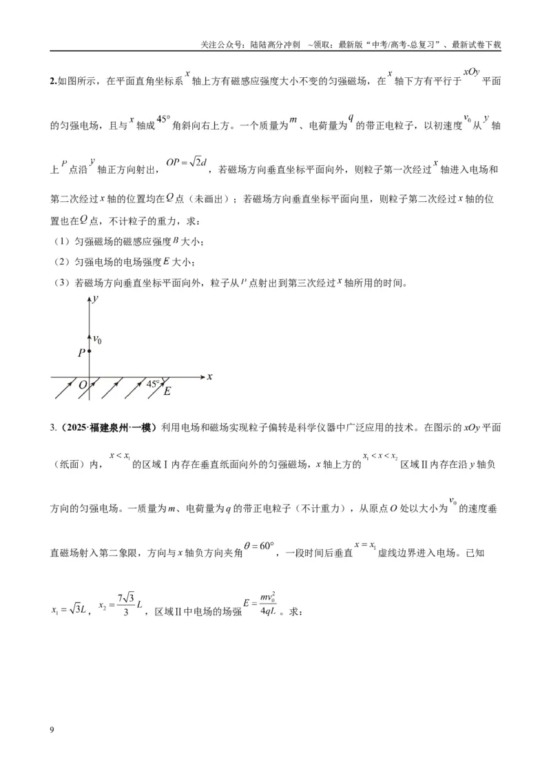 《专题16带电粒子在组合场、复合场中的运动模型（学生版）_04-物理-高考总复习_专项复习_2025年_2025年高中高考物理模型与方法_资料_10高考物理热点模型与方法归纳（一轮）》第9页预览
