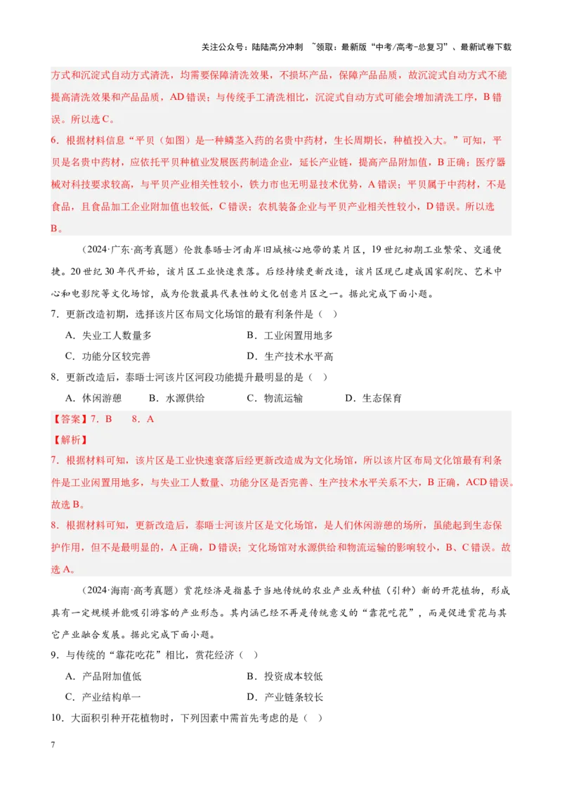 《热点04产业发展-（新高考通用）（解析版）_07-地理-高考总复习_专项复习_2025年_2025年高考地理重难点讲义专练（新高考通用）》第7页预览