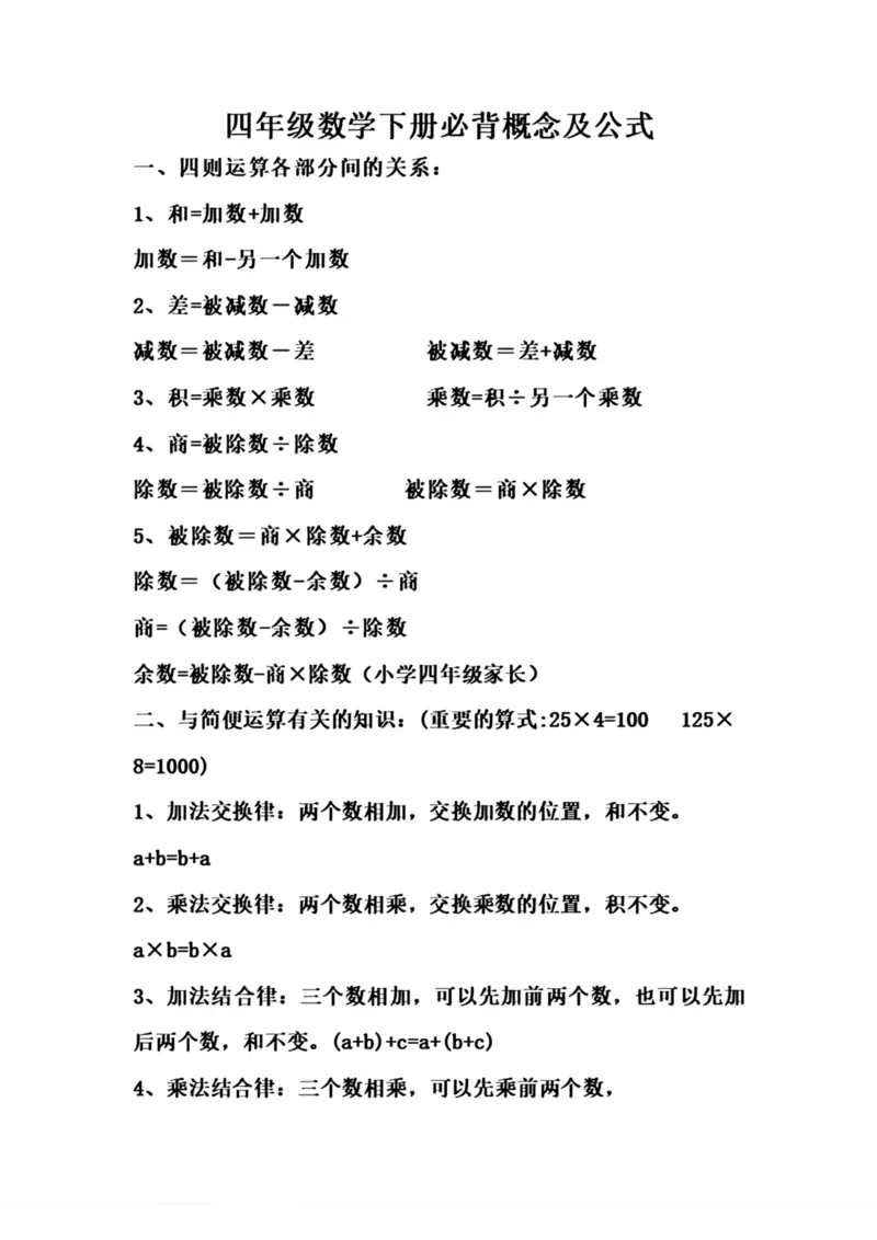 《四年级数学下册必背概念及公式_小学1-6年级全科全套_1-6年级全科下册_四年级_四年级下数学_数学四下通用版》第1页预览