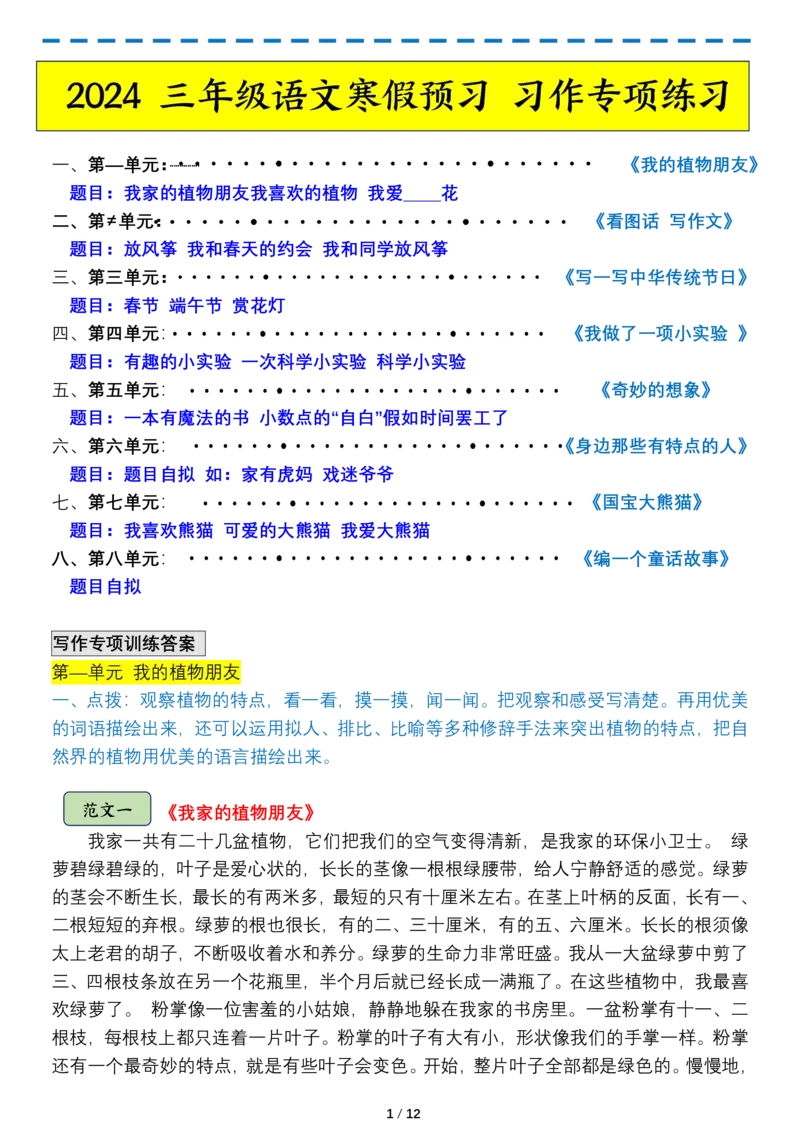 《三年级下册语文习作练习_小学1-6年级全科全套_1-6年级全科下册_三年级_其他补充资料_热门资料_语文》第1页预览