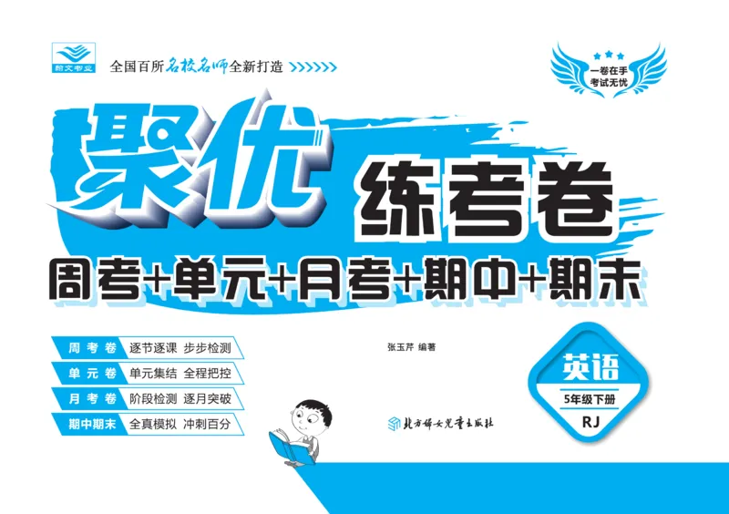 《《聚优练考卷》英语五年级下册RJ_小学1-6年级全科全套_1-6年级全科下册_五年级_五年级下英语_英语五下人教PEP》第1页预览