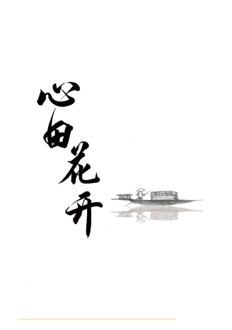 《优秀小学生作文集全网最全3-6年级心田花开(1)_小学1-6年级全科全套_1-6年级全科下册_五年级_五年级下语文_语文五下作文类》第1页预览