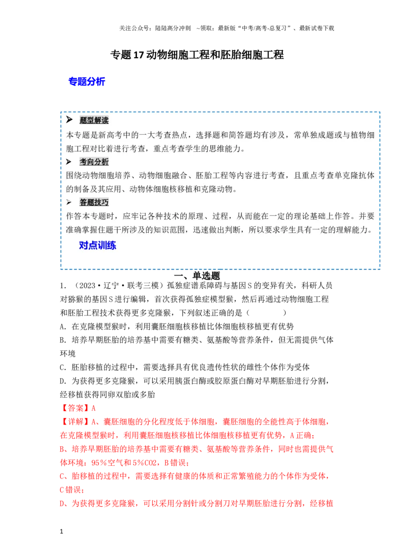 《专题17动物细胞工程和胚胎工程（解析版）_06-生物-高考总复习_一轮复习_2024年_2024年高考生物一轮复习重难点突破讲解与训练专题_资料》第1页预览
