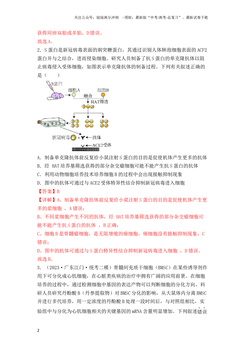 《专题17动物细胞工程和胚胎工程（解析版）_06-生物-高考总复习_一轮复习_2024年_2024年高考生物一轮复习重难点突破讲解与训练专题_资料》第2页预览