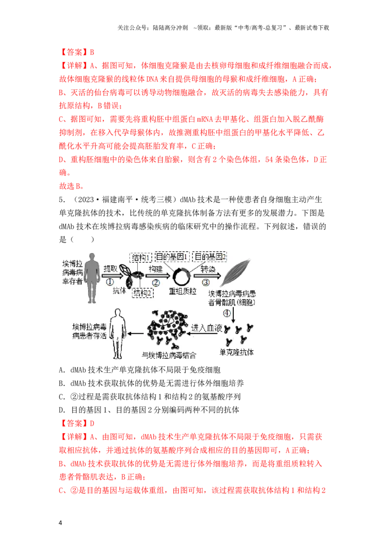 《专题17动物细胞工程和胚胎工程（解析版）_06-生物-高考总复习_一轮复习_2024年_2024年高考生物一轮复习重难点突破讲解与训练专题_资料》第4页预览