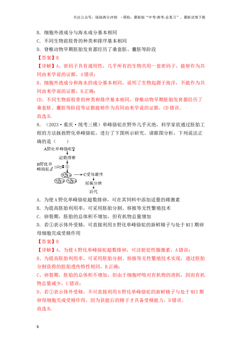《专题17动物细胞工程和胚胎工程（解析版）_06-生物-高考总复习_一轮复习_2024年_2024年高考生物一轮复习重难点突破讲解与训练专题_资料》第6页预览
