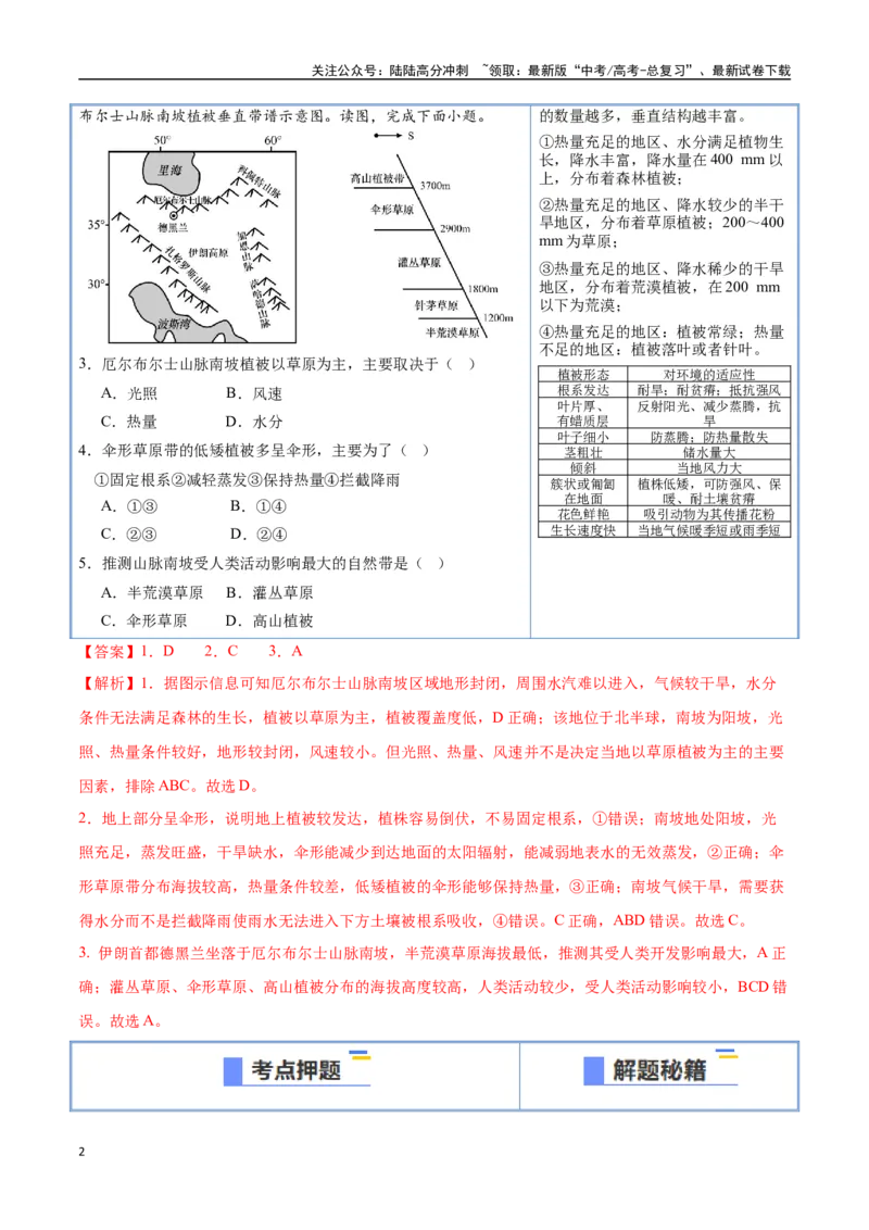 《猜押05自然环境的整体性和差异性（教师版）_07-地理-高考总复习_专项复习_2025年_2025年高考地理抢押秘籍（陕西、山西、宁夏、青海专用）》第2页预览