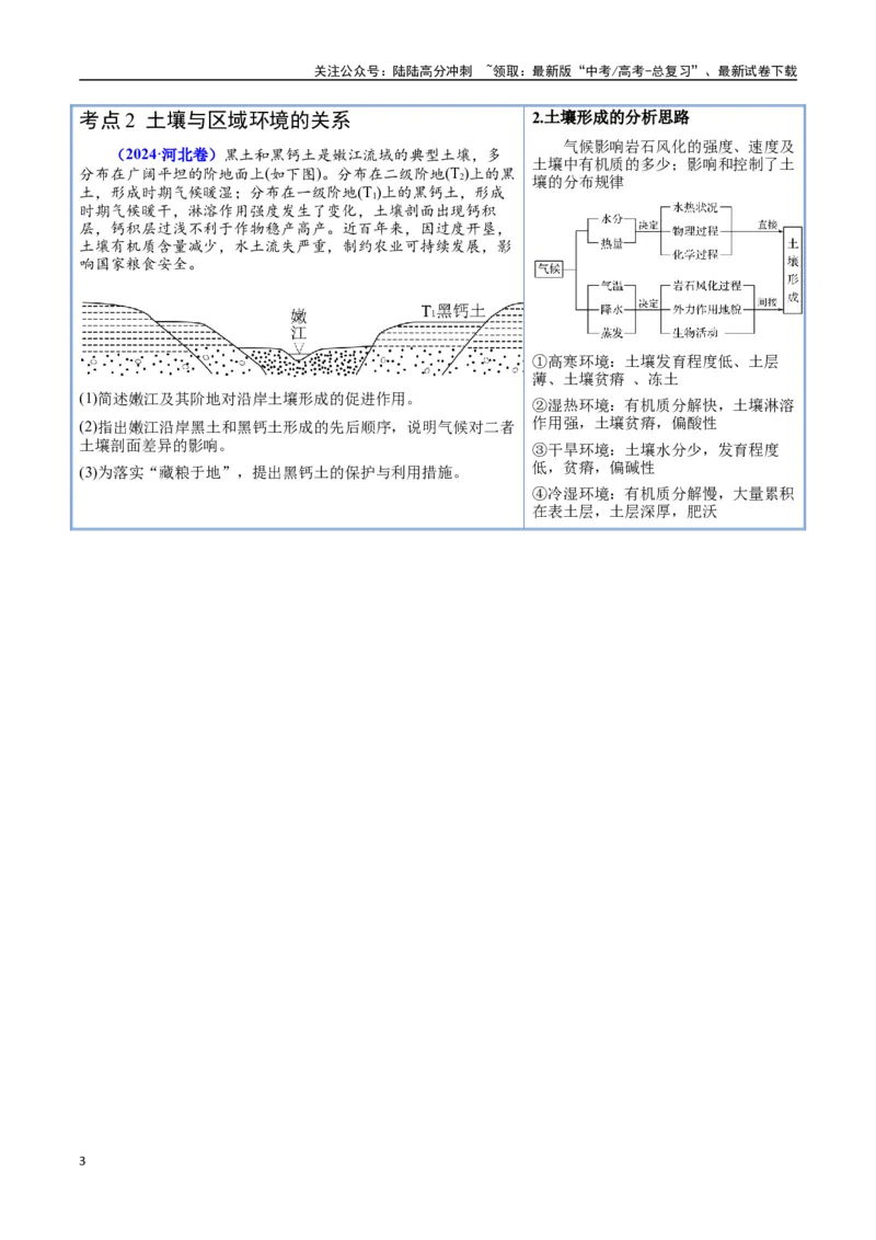 《猜押05自然环境的整体性和差异性（教师版）_07-地理-高考总复习_专项复习_2025年_2025年高考地理抢押秘籍（陕西、山西、宁夏、青海专用）》第3页预览