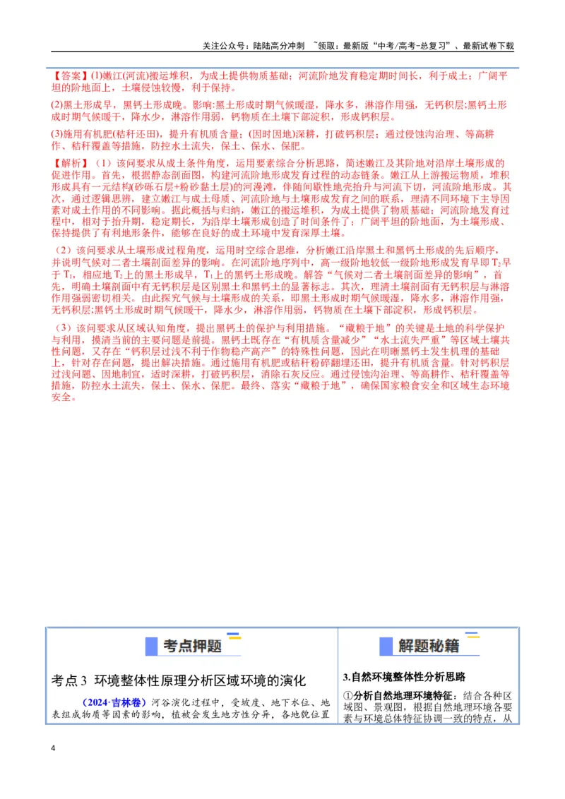 《猜押05自然环境的整体性和差异性（教师版）_07-地理-高考总复习_专项复习_2025年_2025年高考地理抢押秘籍（陕西、山西、宁夏、青海专用）》第4页预览