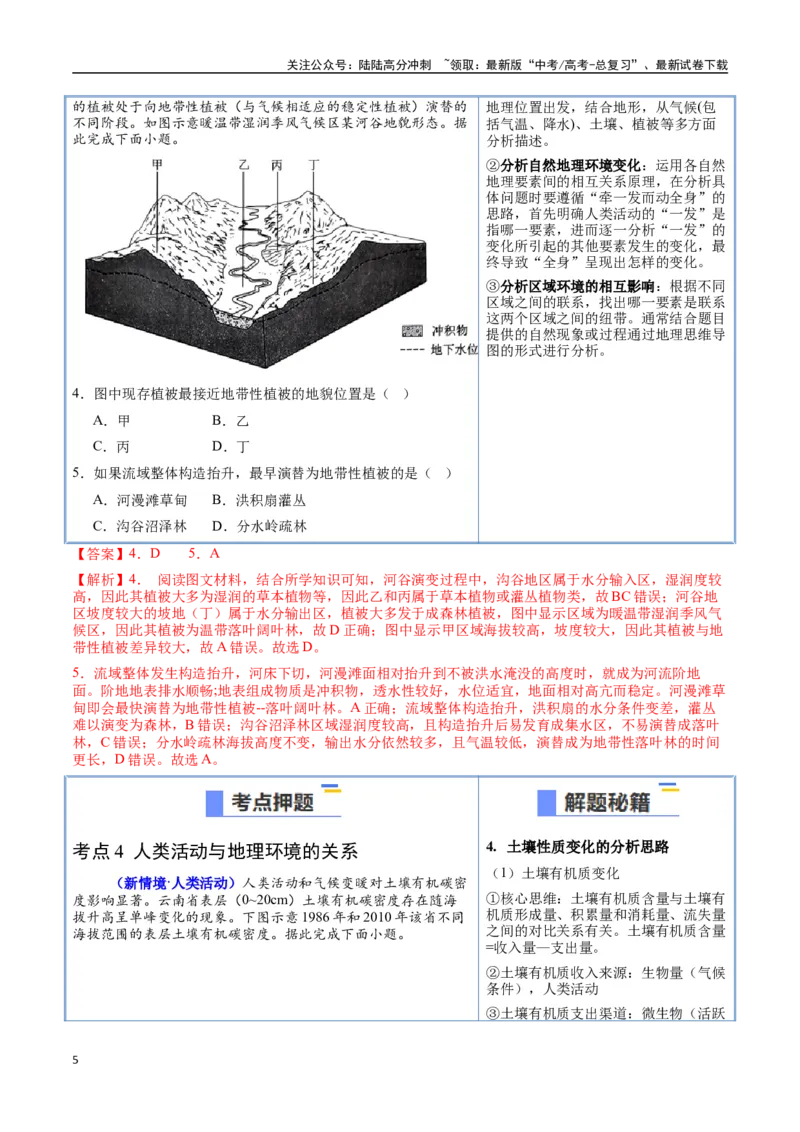 《猜押05自然环境的整体性和差异性（教师版）_07-地理-高考总复习_专项复习_2025年_2025年高考地理抢押秘籍（陕西、山西、宁夏、青海专用）》第5页预览