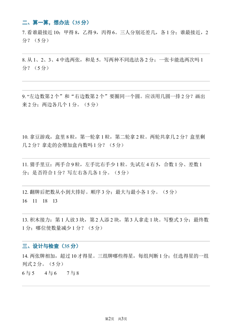 《342026—2027学年度第一学期一年级数学数学游戏专项卷_40份26秋2026-2027年度第一学期一年级数学原版试卷+答案_一年级数学》第2页预览