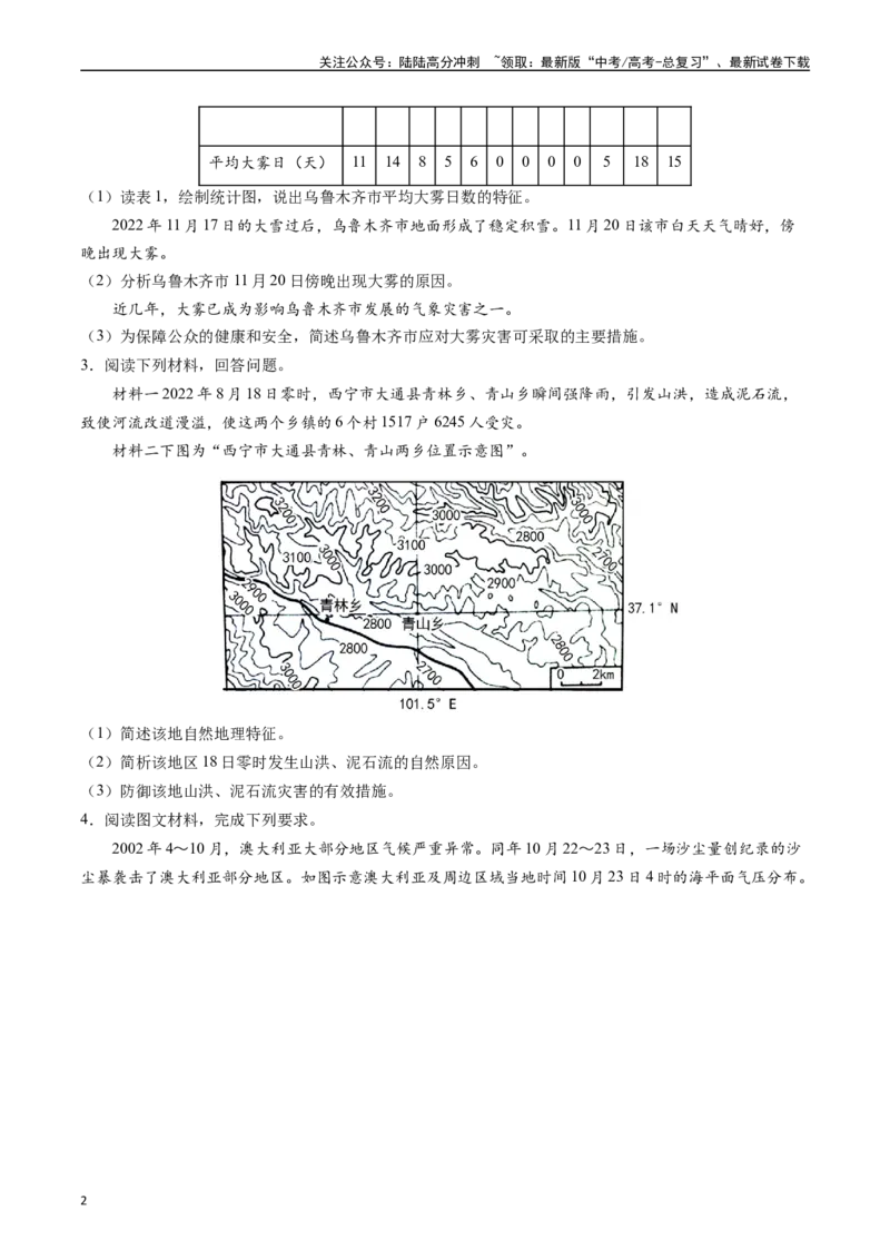 《押大题07自然灾害类-（原卷版）_07-地理-高考总复习_专项复习_2024年_2024年高考地理大题考前押题预测押大题综合题全国通用_2024-2025年高考地理之考前押大题（通用版）18份》第2页预览