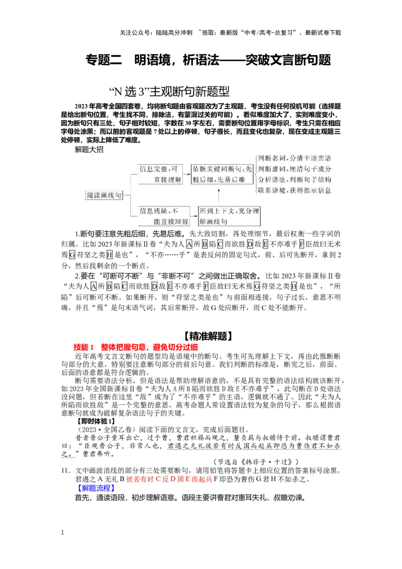 《专题15文言文阅读，断句-（原卷版）_二轮复习_2024年_2024年高考语文二轮专题讲练_资料》第1页预览