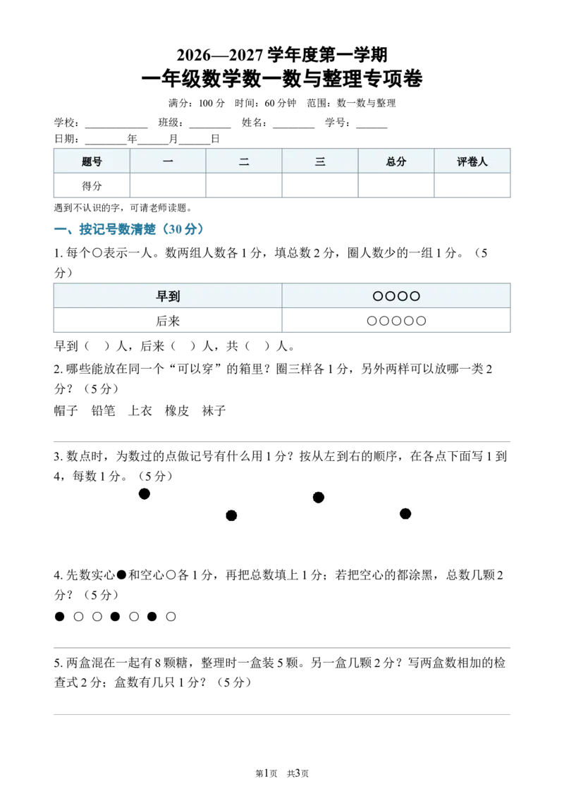 《272026—2027学年度第一学期一年级数学数一数与整理专项卷_40份26秋2026-2027年度第一学期一年级数学原版试卷+答案_一年级数学》第1页预览