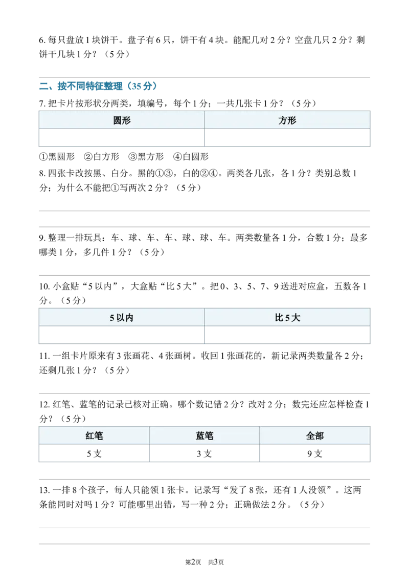 《272026—2027学年度第一学期一年级数学数一数与整理专项卷_40份26秋2026-2027年度第一学期一年级数学原版试卷+答案_一年级数学》第2页预览