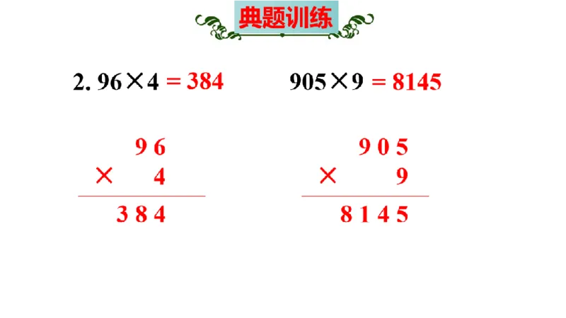 《三（上）数学（人教版）核心考点梳理-第6单元《多位数乘一位数》_小学1-6年级全科全套_1-6年级全科上册_三年级_数学_三年级数学（人教版）_人教数学三上考点总结》第10页预览