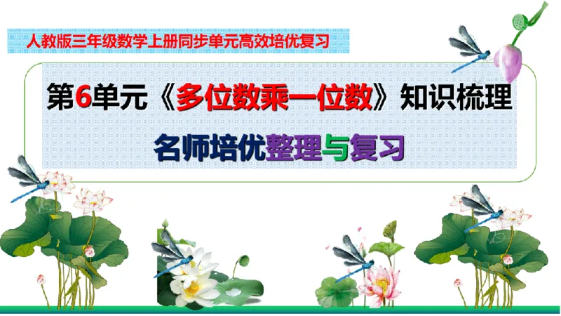 《三（上）数学（人教版）核心考点梳理-第6单元《多位数乘一位数》_小学1-6年级全科全套_1-6年级全科上册_三年级_数学_三年级数学（人教版）_人教数学三上考点总结》第2页预览