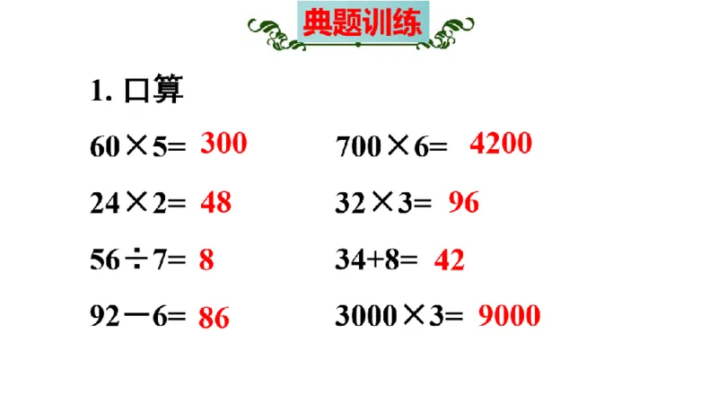 《三（上）数学（人教版）核心考点梳理-第6单元《多位数乘一位数》_小学1-6年级全科全套_1-6年级全科上册_三年级_数学_三年级数学（人教版）_人教数学三上考点总结》第8页预览