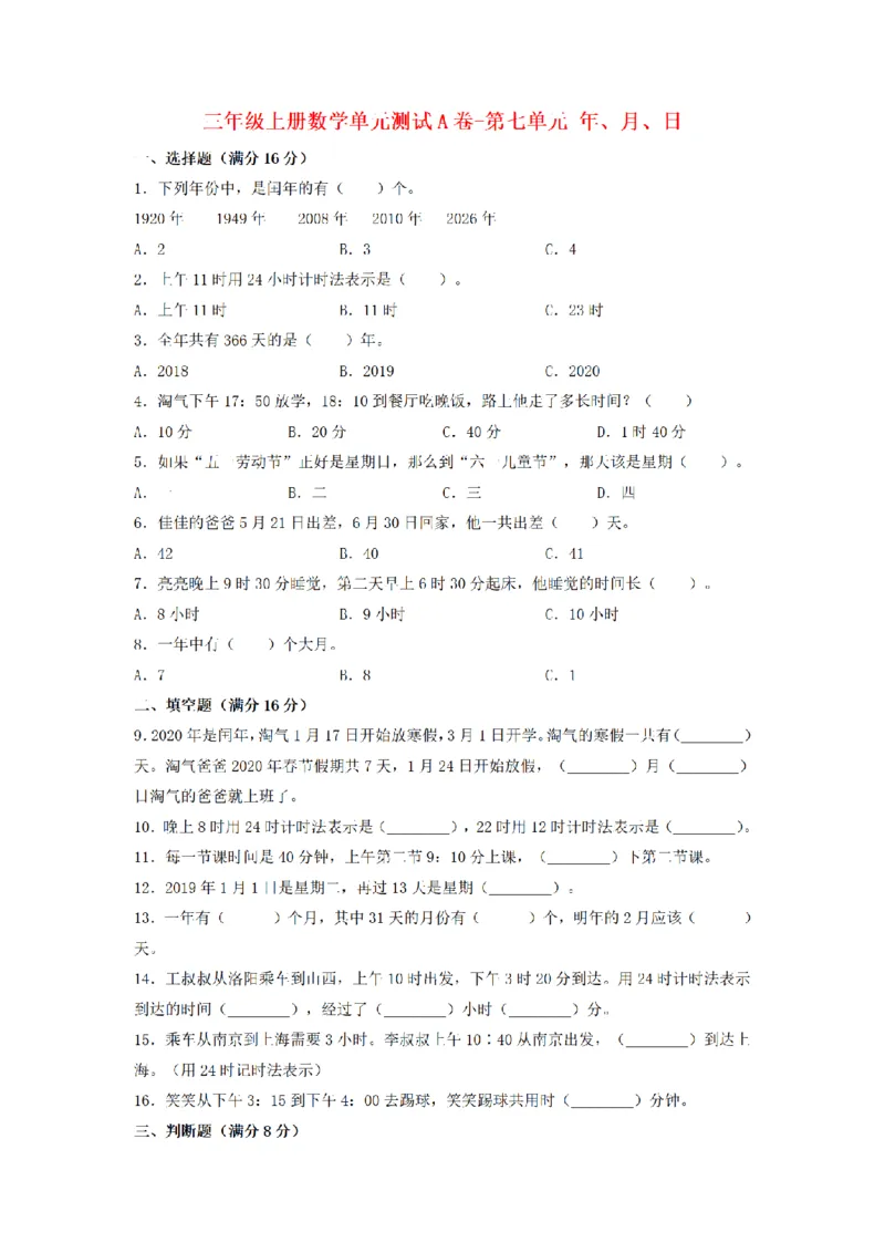 《三（上）数学（北师大版）单元AB卷-第7单元年、月、日_小学1-6年级全科全套_1-6年级全科上册_三年级_数学_三年级数学（北师大版）_北师大数学三上单元测试》第1页预览
