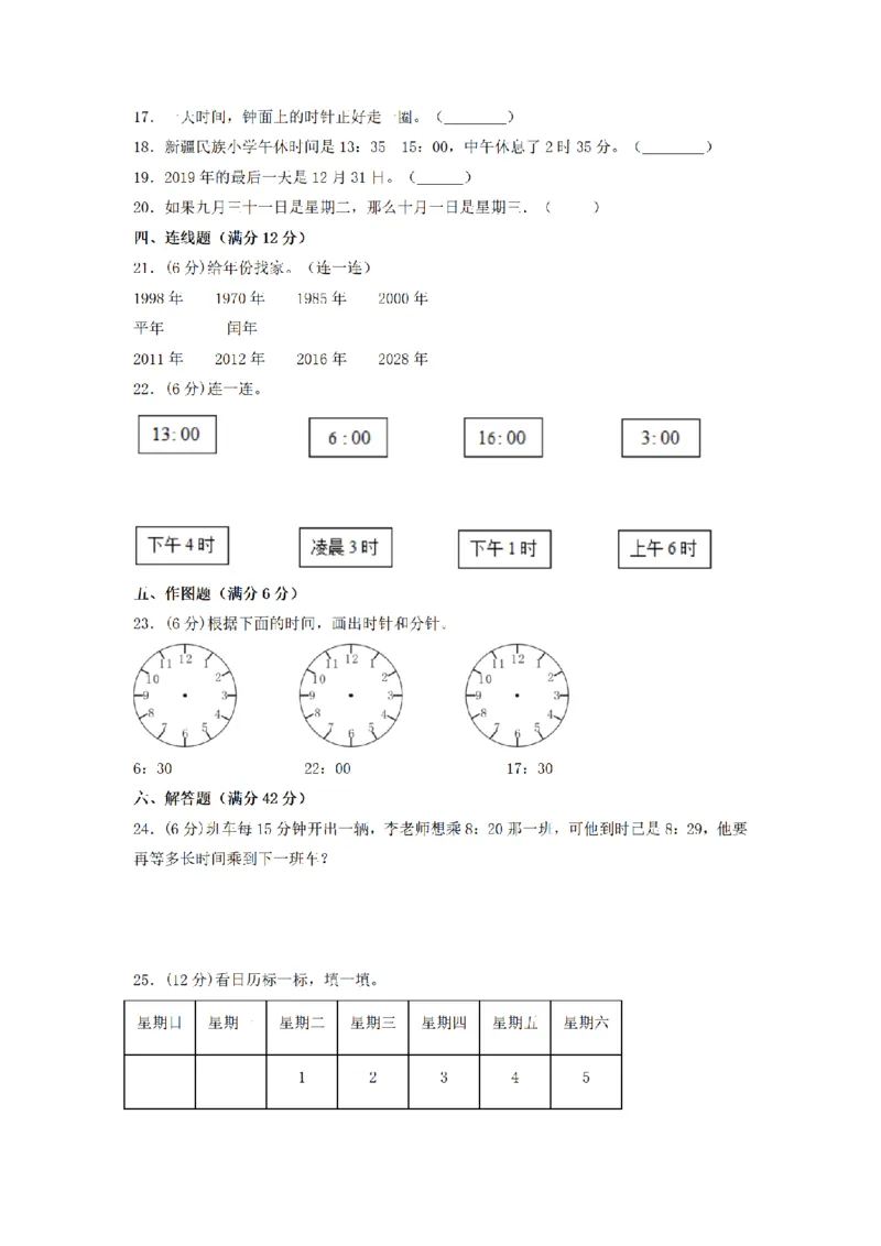 《三（上）数学（北师大版）单元AB卷-第7单元年、月、日_小学1-6年级全科全套_1-6年级全科上册_三年级_数学_三年级数学（北师大版）_北师大数学三上单元测试》第2页预览