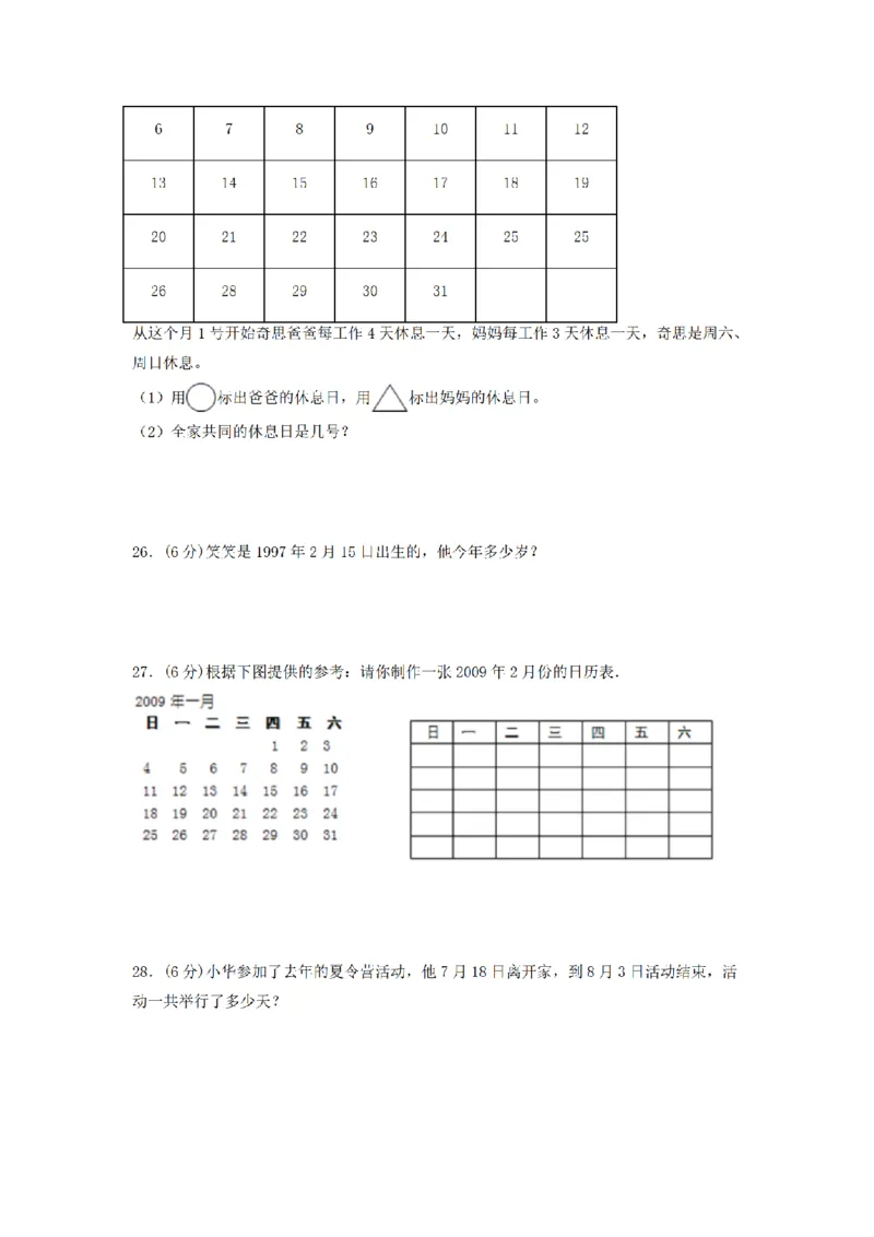 《三（上）数学（北师大版）单元AB卷-第7单元年、月、日_小学1-6年级全科全套_1-6年级全科上册_三年级_数学_三年级数学（北师大版）_北师大数学三上单元测试》第3页预览