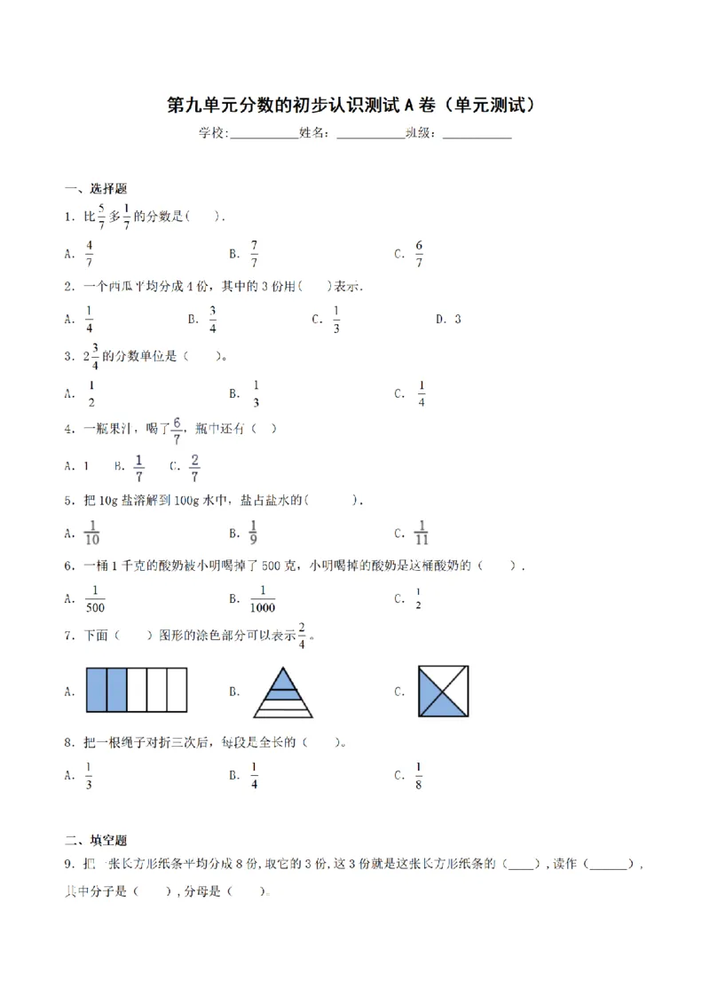 《三（上）数学（青岛六三版）第9单元分数的初步认识测试AB卷_小学1-6年级全科全套_1-6年级全科上册_三年级_数学_三年级数学（青岛六三版）_青岛六三数学三上单元测试》第1页预览