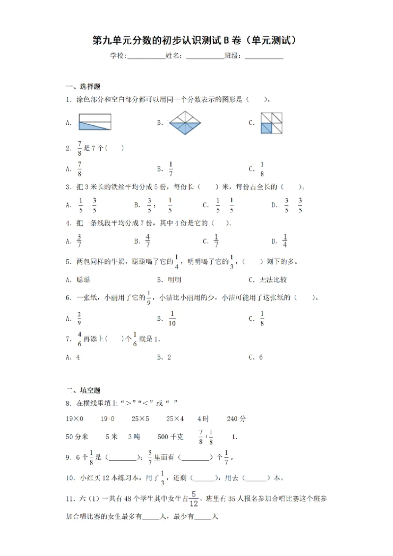 《三（上）数学（青岛六三版）第9单元分数的初步认识测试AB卷_小学1-6年级全科全套_1-6年级全科上册_三年级_数学_三年级数学（青岛六三版）_青岛六三数学三上单元测试》第5页预览