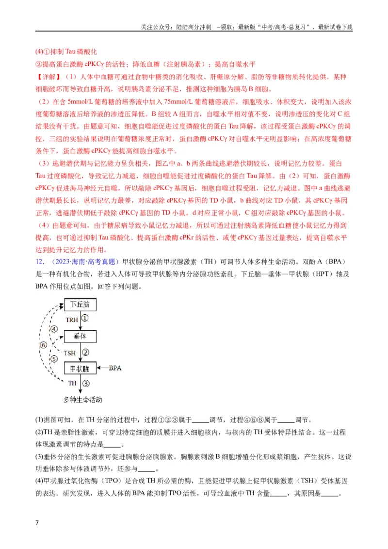 《专题15体液调节-五年（2019-2023）高考生物真题分项汇编（全国通用）（教师版）_06-生物-高考总复习_专项复习_2024年_2019-2023高考生物五年真题分项汇编（全国通用）_教师版（含答案解析）》第7页预览
