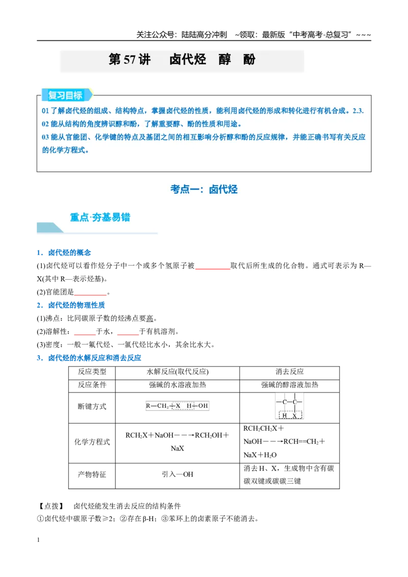 《（重点·方法·点拨）第57讲卤代烃　醇　酚-（学生版）_05-化学-高考总复习_一轮复习_2026年-化学高考一轮复习_2026年高考化学大一轮复习卓越讲义重难点-G355_资料》第1页预览
