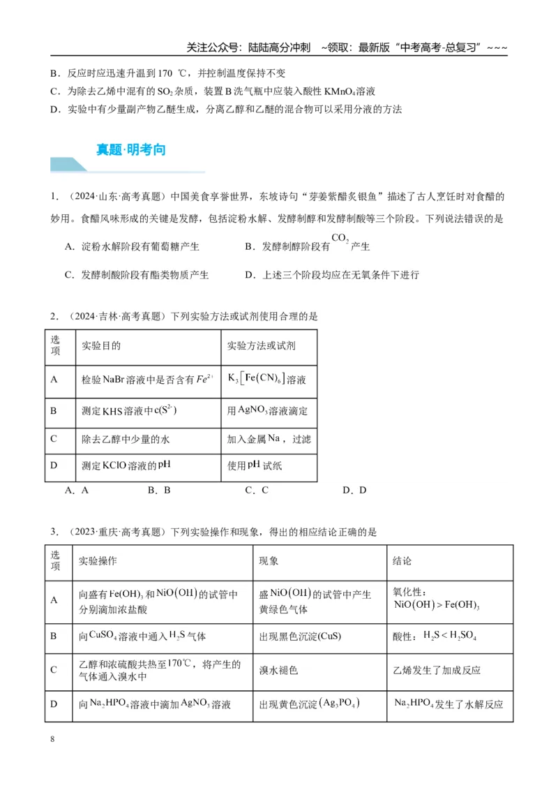 《（重点·方法·点拨）第57讲卤代烃　醇　酚-（学生版）_05-化学-高考总复习_一轮复习_2026年-化学高考一轮复习_2026年高考化学大一轮复习卓越讲义重难点-G355_资料》第8页预览