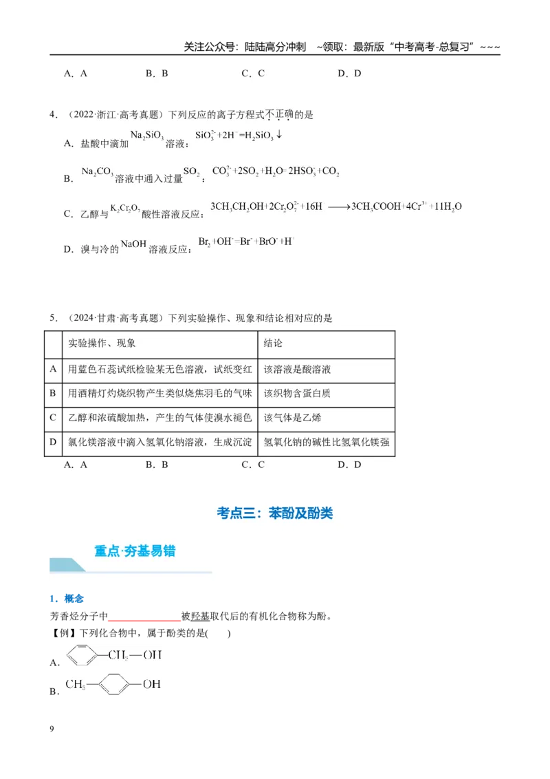 《（重点·方法·点拨）第57讲卤代烃　醇　酚-（学生版）_05-化学-高考总复习_一轮复习_2026年-化学高考一轮复习_2026年高考化学大一轮复习卓越讲义重难点-G355_资料》第9页预览