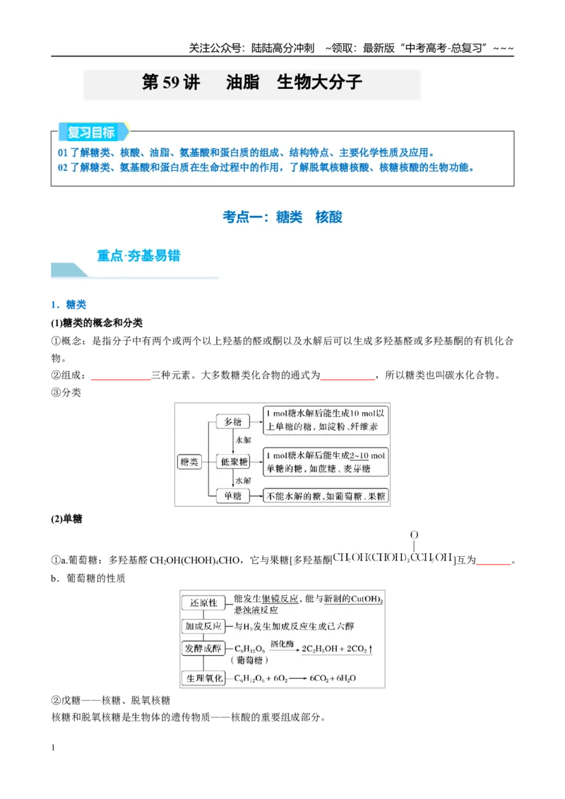 《（重点·方法·点拨）第59讲油脂　生物大分子-（学生版）_05-化学-高考总复习_一轮复习_2026年-化学高考一轮复习_2026年高考化学大一轮复习卓越讲义重难点-G355_资料》第1页预览