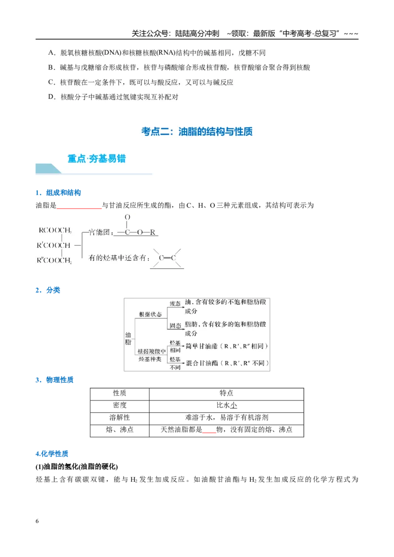 《（重点·方法·点拨）第59讲油脂　生物大分子-（学生版）_05-化学-高考总复习_一轮复习_2026年-化学高考一轮复习_2026年高考化学大一轮复习卓越讲义重难点-G355_资料》第6页预览