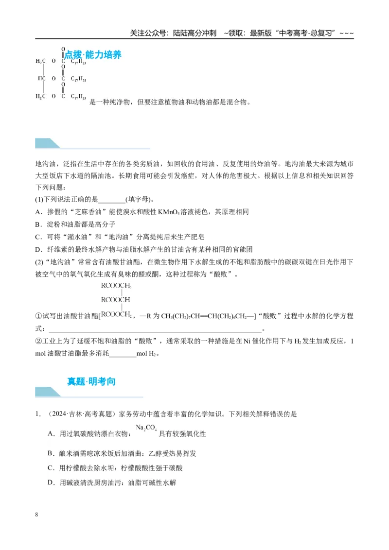 《（重点·方法·点拨）第59讲油脂　生物大分子-（学生版）_05-化学-高考总复习_一轮复习_2026年-化学高考一轮复习_2026年高考化学大一轮复习卓越讲义重难点-G355_资料》第8页预览