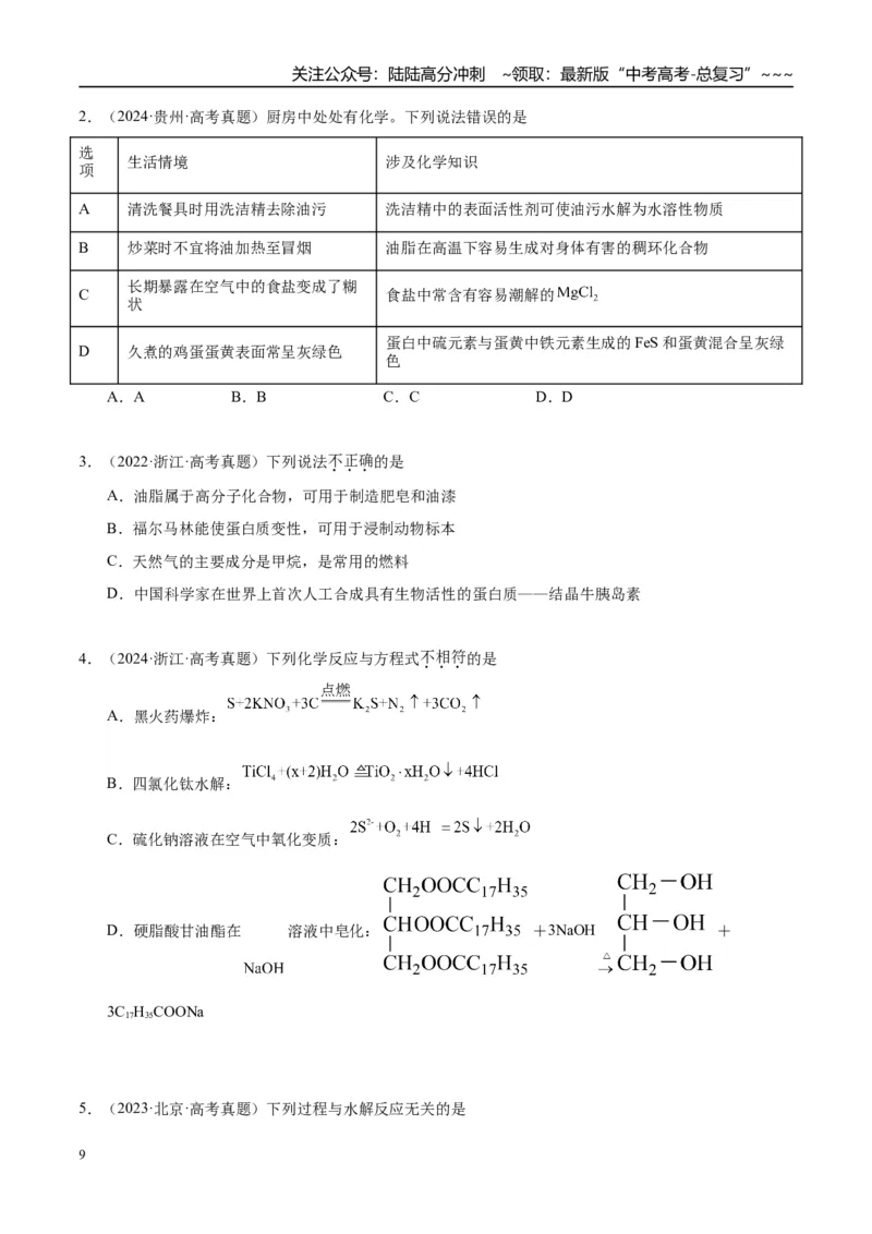 《（重点·方法·点拨）第59讲油脂　生物大分子-（学生版）_05-化学-高考总复习_一轮复习_2026年-化学高考一轮复习_2026年高考化学大一轮复习卓越讲义重难点-G355_资料》第9页预览