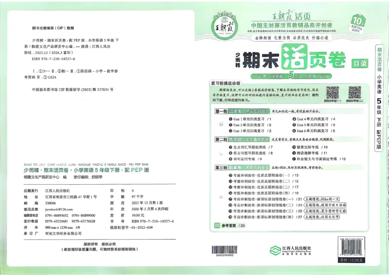 《英语PEP5年级下册_小初高学习资料合集（每天更新）_2026春《王朝霞期末活页卷》1-6年级下册》第1页预览