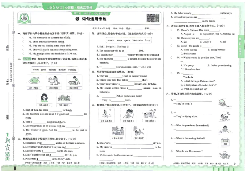 《英语PEP5年级下册_小初高学习资料合集（每天更新）_2026春《王朝霞期末活页卷》1-6年级下册》第10页预览