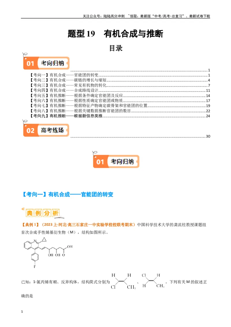 《题型19有机合成与推断（解析版）_05-化学-高考总复习_二轮复习_2024年_2024年新高考化学二轮复习热点题型归纳与变式演练》第1页预览