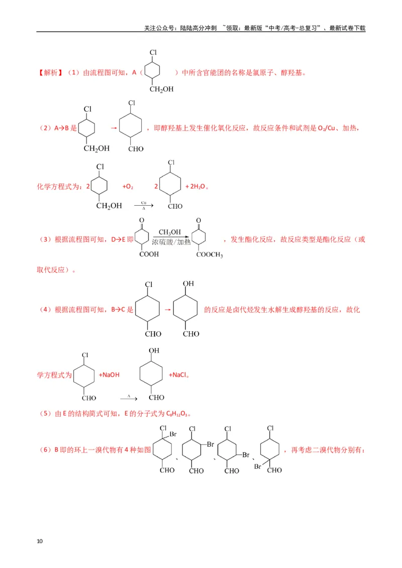 《题型19有机合成与推断（解析版）_05-化学-高考总复习_二轮复习_2024年_2024年新高考化学二轮复习热点题型归纳与变式演练》第10页预览