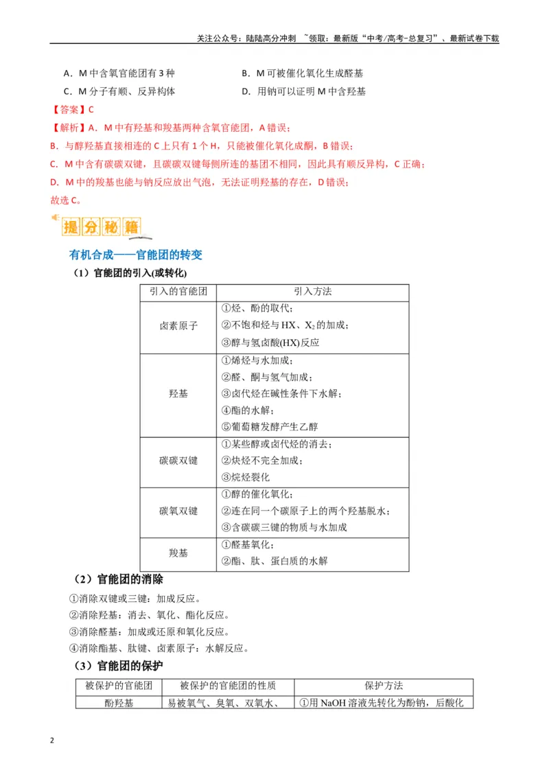 《题型19有机合成与推断（解析版）_05-化学-高考总复习_二轮复习_2024年_2024年新高考化学二轮复习热点题型归纳与变式演练》第2页预览