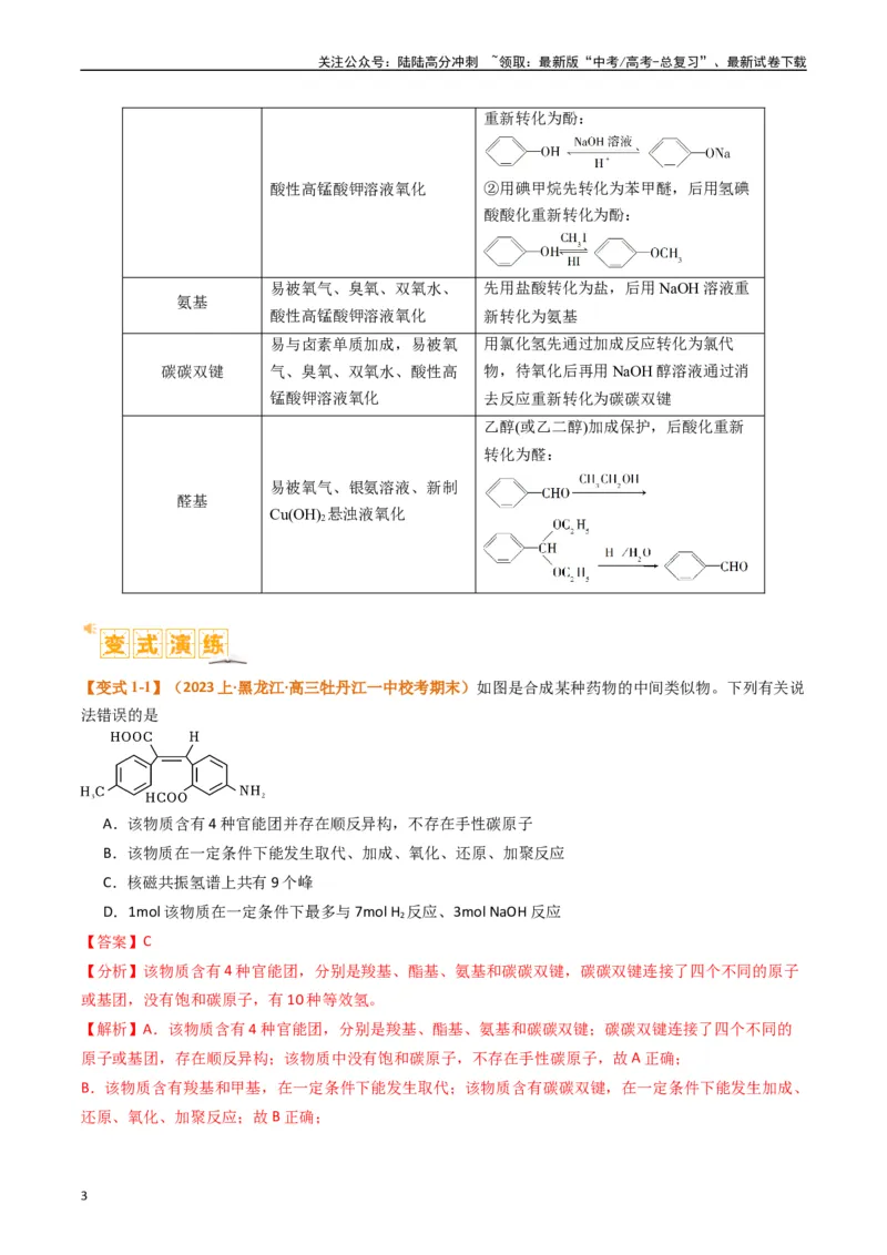 《题型19有机合成与推断（解析版）_05-化学-高考总复习_二轮复习_2024年_2024年新高考化学二轮复习热点题型归纳与变式演练》第3页预览
