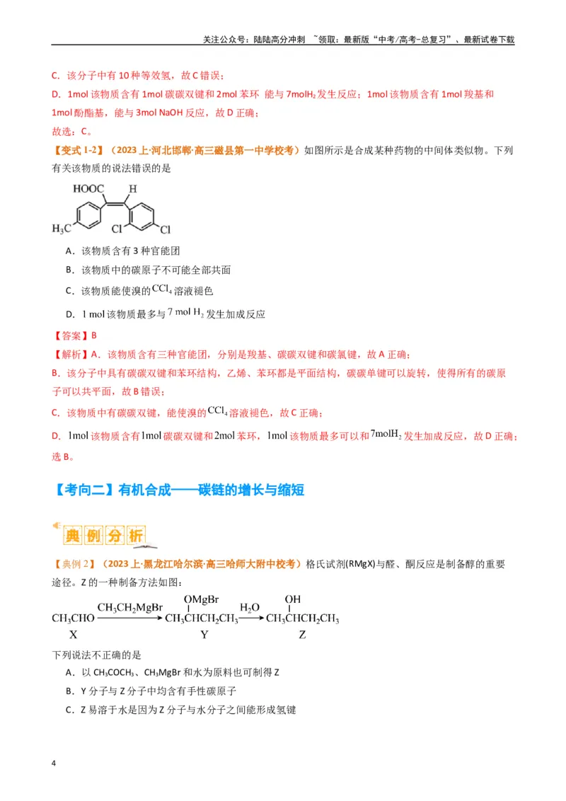 《题型19有机合成与推断（解析版）_05-化学-高考总复习_二轮复习_2024年_2024年新高考化学二轮复习热点题型归纳与变式演练》第4页预览