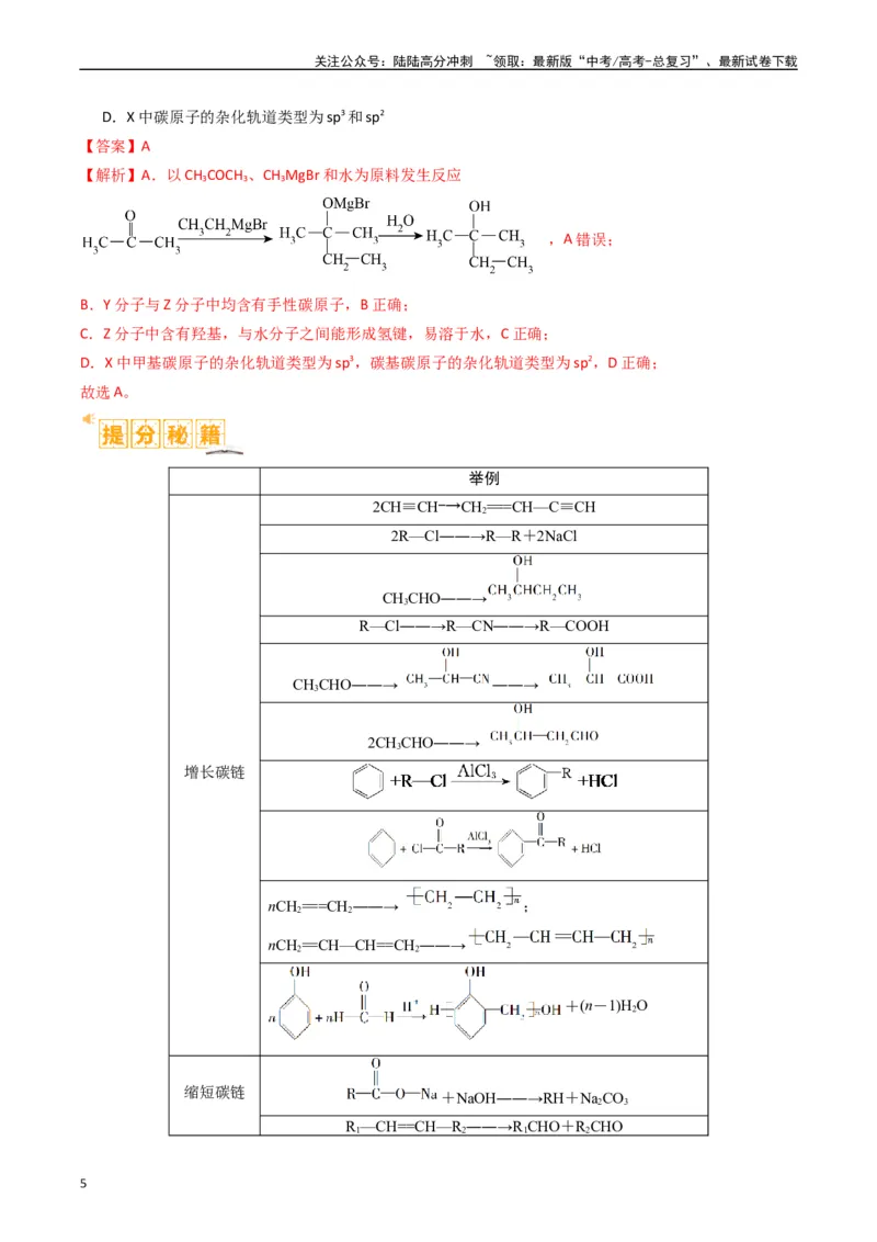 《题型19有机合成与推断（解析版）_05-化学-高考总复习_二轮复习_2024年_2024年新高考化学二轮复习热点题型归纳与变式演练》第5页预览