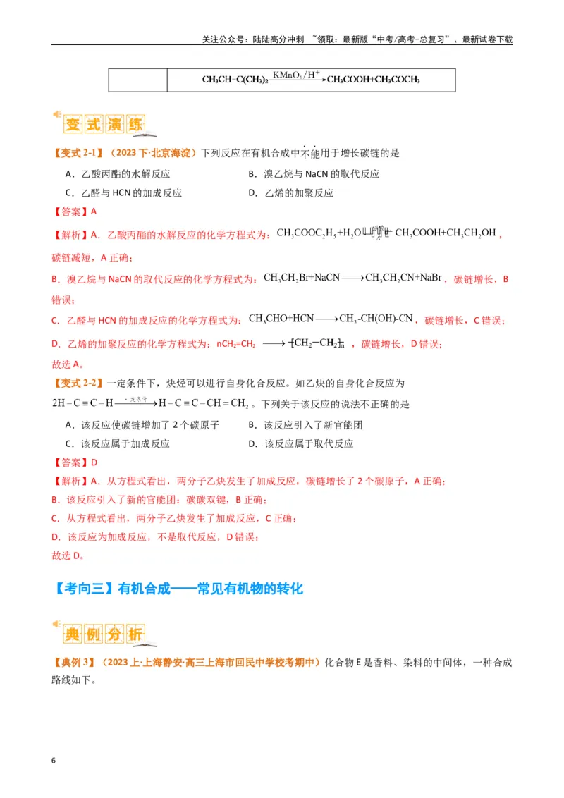 《题型19有机合成与推断（解析版）_05-化学-高考总复习_二轮复习_2024年_2024年新高考化学二轮复习热点题型归纳与变式演练》第6页预览