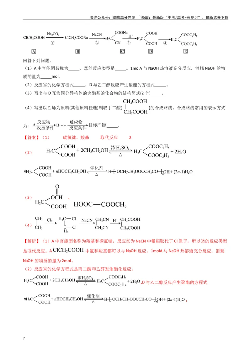 《题型19有机合成与推断（解析版）_05-化学-高考总复习_二轮复习_2024年_2024年新高考化学二轮复习热点题型归纳与变式演练》第7页预览