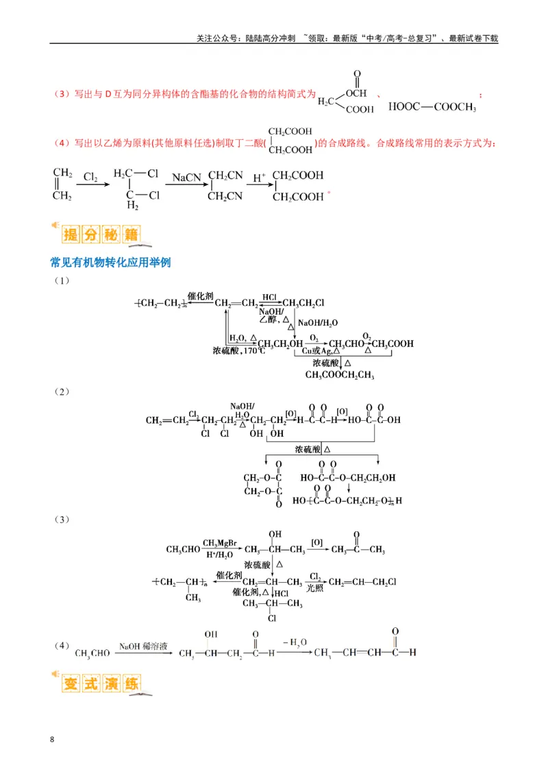 《题型19有机合成与推断（解析版）_05-化学-高考总复习_二轮复习_2024年_2024年新高考化学二轮复习热点题型归纳与变式演练》第8页预览
